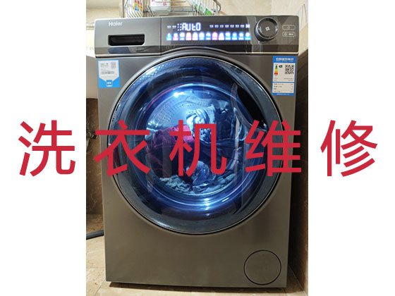 衢州洗衣机维修公司